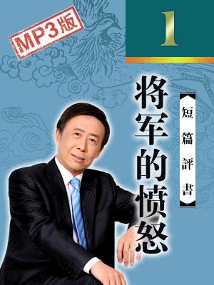 将军的愤怒评书