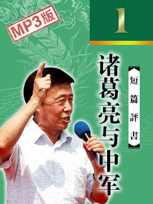 诸葛亮与中军评书