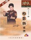 刘兰芳_杨家将全传(109回)评书