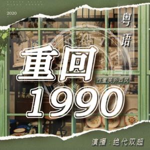 重回1990（粤语版）有声小说