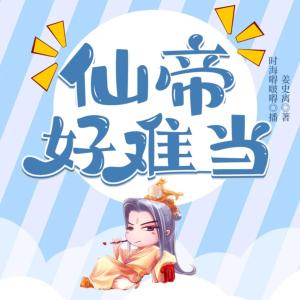 仙帝好难当有声小说有声小说