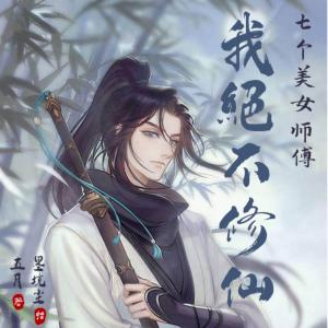 七个美女师傅：我绝不修仙有声小说有声小说