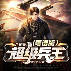 超级兵王（粤语版）有声小说